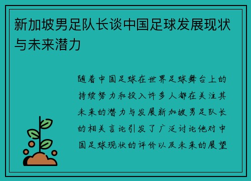 新加坡男足队长谈中国足球发展现状与未来潜力