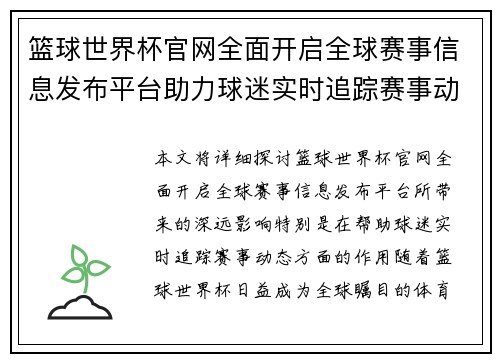 篮球世界杯官网全面开启全球赛事信息发布平台助力球迷实时追踪赛事动态