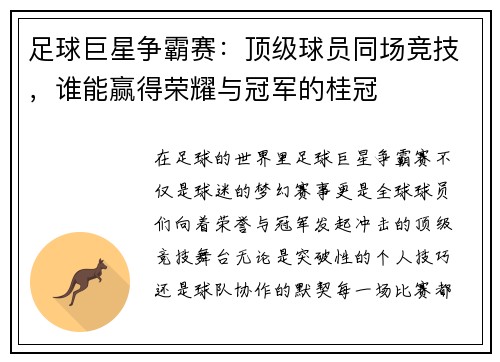 足球巨星争霸赛：顶级球员同场竞技，谁能赢得荣耀与冠军的桂冠