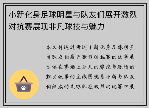 小新化身足球明星与队友们展开激烈对抗赛展现非凡球技与魅力