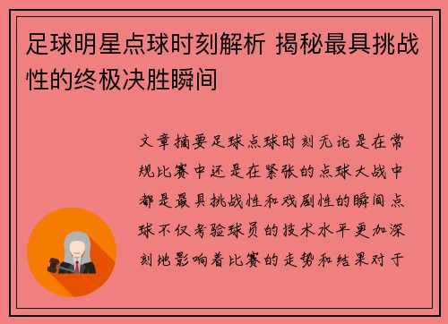 足球明星点球时刻解析 揭秘最具挑战性的终极决胜瞬间