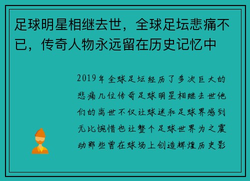 足球明星相继去世，全球足坛悲痛不已，传奇人物永远留在历史记忆中