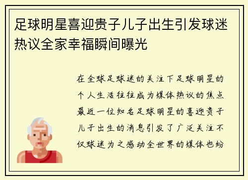 足球明星喜迎贵子儿子出生引发球迷热议全家幸福瞬间曝光