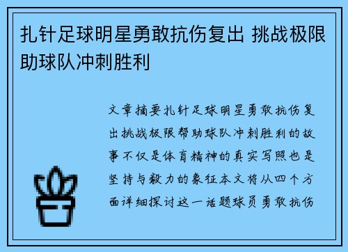 扎针足球明星勇敢抗伤复出 挑战极限助球队冲刺胜利