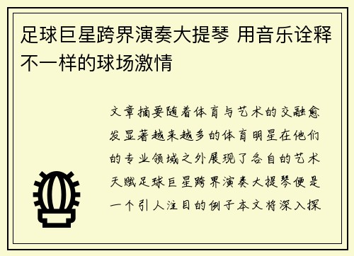 足球巨星跨界演奏大提琴 用音乐诠释不一样的球场激情