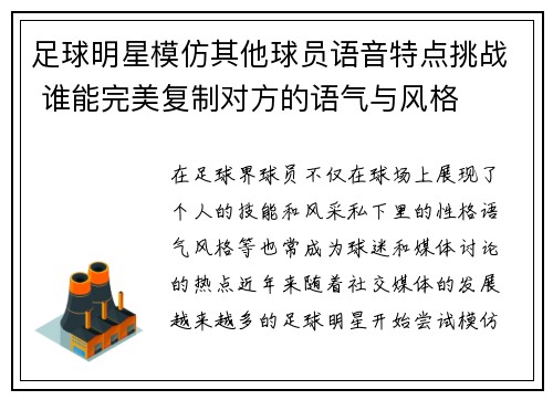 足球明星模仿其他球员语音特点挑战 谁能完美复制对方的语气与风格