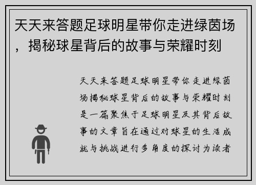 天天来答题足球明星带你走进绿茵场，揭秘球星背后的故事与荣耀时刻