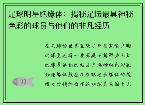 足球明星绝缘体：揭秘足坛最具神秘色彩的球员与他们的非凡经历