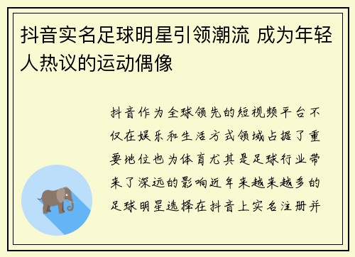 抖音实名足球明星引领潮流 成为年轻人热议的运动偶像