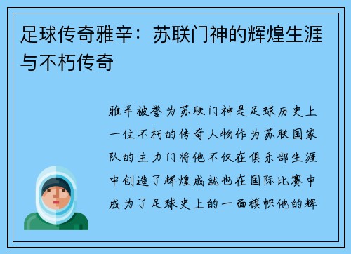 足球传奇雅辛：苏联门神的辉煌生涯与不朽传奇