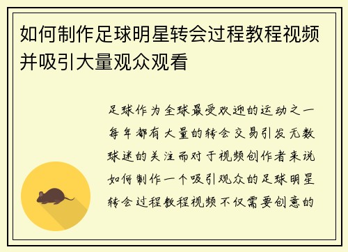 如何制作足球明星转会过程教程视频并吸引大量观众观看