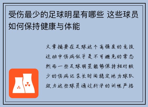 受伤最少的足球明星有哪些 这些球员如何保持健康与体能